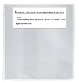 Обложки для тетрадей и дневников, плотность 100 мкм, в упаковке 10 штук