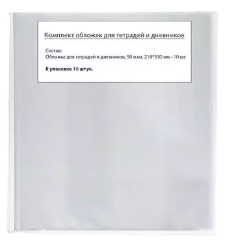 Обложки для тетрадей и дневников, плотность 50 мкм, в упаковке 10 штук
