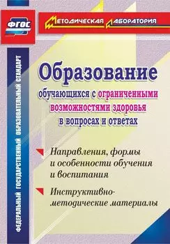 Образование обучающихся с ограниченными возможностями здоровья в вопросах и ответах: направления, формы и особенности обучения и воспитания, инструктивно-методические материалы