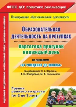 Образовательная деятельность на прогулках. Картотека прогулок на каждый день по программе "От рождения до школы" под редакцией Н. Е. Вераксы, Т. С. Комаровой, М. А. Васильевой. Группа раннего возраста (от 2 до 3 лет)