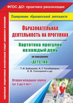 Образовательная деятельность на прогулках. Картотека прогулок на каждый день по программе "Детство" Т. И. Бабаевой, А. Г. Гогоберидзе, О. В. Солнцевой [и др.]. Вторая младшая группа (от 3 до 4 лет)