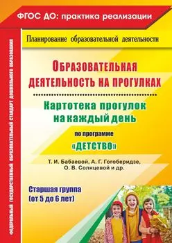 Образовательная деятельность на прогулках. Картотека прогулок на каждый день по программе "Детство" Т. И. Бабаевой, А. Г. Гогоберидзе, О. В. Солнцевой. Старшая группа (от 5 до 6 лет)