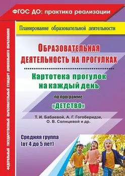 Образовательная деятельность на прогулках. Картотека прогулок на каждый день по программе "Детство" Т. И. Бабаевой, А. Г. Гогоберидзе, О. В. Солнцевой [и др.]. Средняя группа (от 4 до 5 лет)