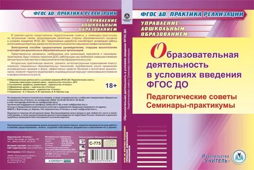 Образовательная деятельность в условиях введения ФГОС ДО. Педагогические советы. Семинары-практикумы. Компакт-диск для компьютера