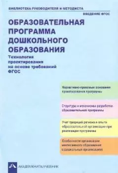 Образовательная программа дошкольного образования. Технология проектирования на основе требований ФГОС