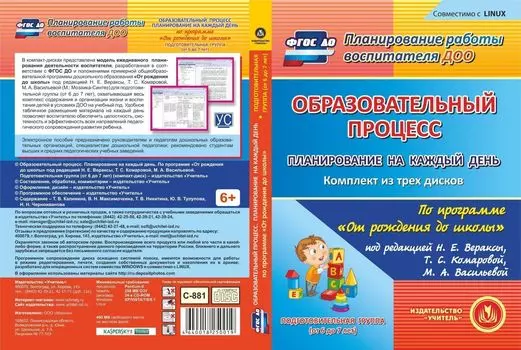 Образовательный процесс. Планирование на каждый день по программе "От рождения до школы" под редакцией Н. Е. Вераксы, Т. С. Комаровой, М. А. Васильевой. Подготовительная группа (от 6 до 7 лет). Комплект из 3 компакт-дисков для компьютера