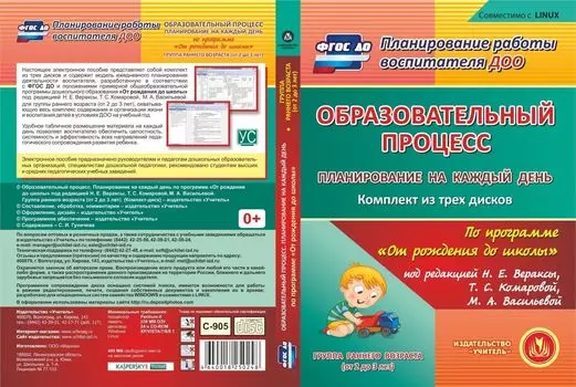 Образовательный процесс. Планирование на каждый день по программе "От рождения до школы" под редакцией Н. Е. Вераксы, Т. С. Комаровой, М. А. Васильевой. Группа раннего возраста (от 2 до 3 лет). Комплект из 3 компакт-дисков для компьютера