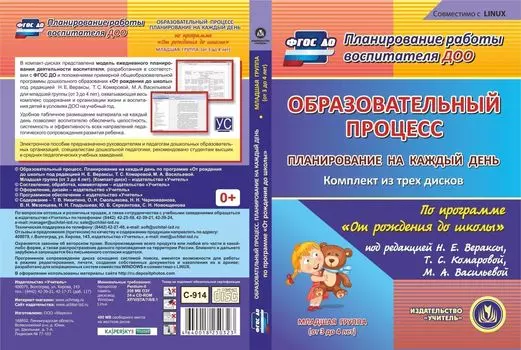 Образовательный процесс. Планирование на каждый день по программе "От рождения до школы" под редакцией Н. Е. Вераксы, Т. С. Комаровой, М. А. Васильевой. Младшая группа (от 3 до 4 лет). Комплект из 3 компакт-дисков для компьютера