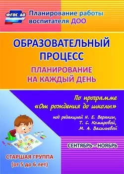 Образовательный процесс. Планирование на каждый день по программе "От рождения до школы" под редакцией Н. Е. Вераксы, Т. С. Комаровой, М. А. Васильевой. Сентябрь-ноябрь. Старшая группа (от 5 до 6 лет). Программа для установки через Интернет