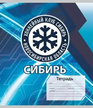 Общая тетрадь. ХК "Сибирь": Формат А5, 48л., на скобе с полями, в клетку