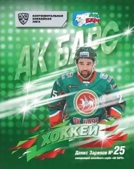 Общая тетрадь с символикой ХК "Ак Барс". Данис Зарипов. Формат А5, 48 л., на скобе с полями, в клетку