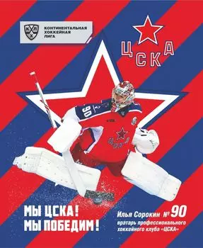 Общая тетрадь с символикой ХК "ЦСКА". Илья Сорокин. Формат А5, 48 л., на скобе с полями, в клетку