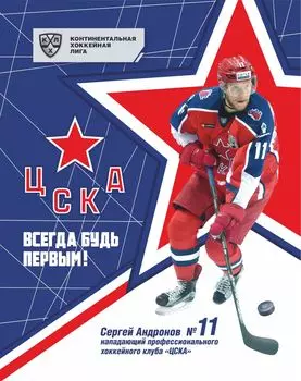 Общая тетрадь с символикой ХК "ЦСКА". Сергей Андронов. Формат А5, 48 л., на скобе с полями, в клетку