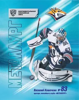 Общая тетрадь с символикой ХК "Металлург". Василий Кошечкин. Формат А5, 48 л., на скобе с полями, в клетку