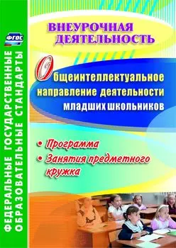 Общеинтеллектуальное направление деятельности младших школьников: программа, занятия предметного кружка