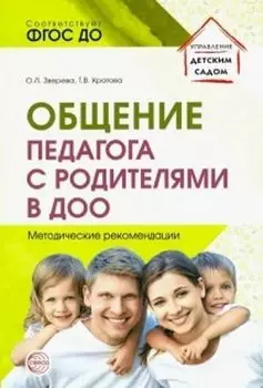 Общение педагога с родителями в ДОО. Методические рекомендации