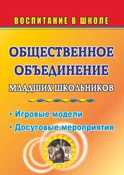 Общественное объединение младших школьников: игровые модели, досуговые мероприятия