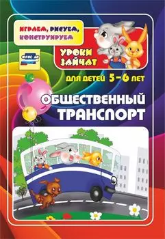 Общественный транспорт. Уроки зайчат: развивающие задания для детей 5-6 лет