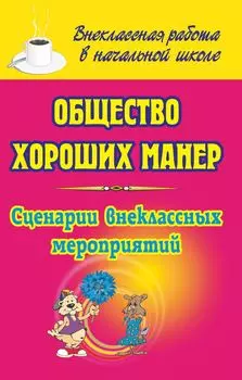 Общество хороших манер: сценарии внеклассных мероприятий