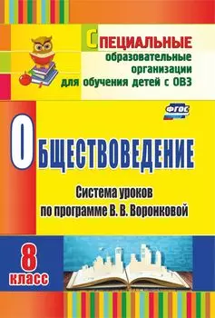 Обществоведение. 8 класс: система уроков по программе В. В. Воронковой