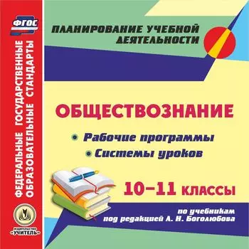 Обществознание. 10-11 классы. Рабочие программы и системы уроков по учебникам под редакцией Л. Н. Боголюбова. Программа для установки через Интернет