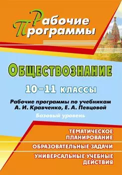 Обществознание. 10-11 классы: рабочие программы по учебникам А. И. Кравченко, Е. А. Певцовой