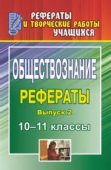 Обществознание. 10-11 классы: рефераты. Выпуск 2