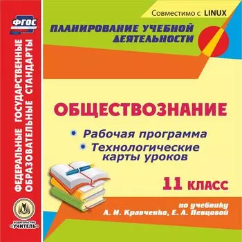 Обществознание. 11 класс: рабочая программа и технологические карты уроков по учебнику А. И. Кравченко, Е. А. Певцовой. Компакт-диск для компьютера