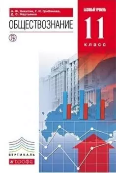 Обществознание. 11 класс. Учебник. Базовый уровень