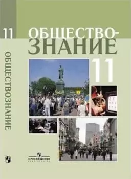 Обществознание. 11 класс. Учебник. Профильный уровень