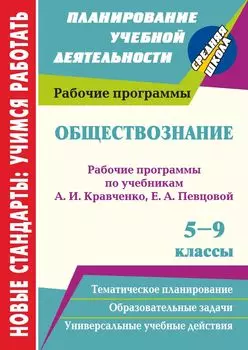Обществознание. 5-9 классы: рабочие программы по учебникам А. И. Кравченко, Е. А. Певцовой