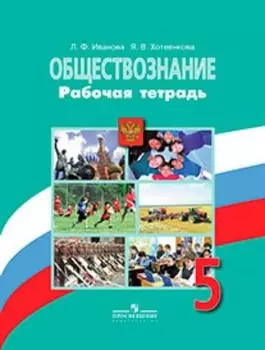 Обществознание. 5 класс. Рабочая тетрадь