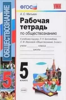 Обществознание. 5 класс. Рабочая тетрадь к учебнику под редакцией Л.Н. Боголюбова