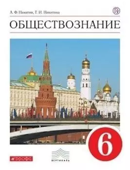 Обществознание. 6 класс. Учебник