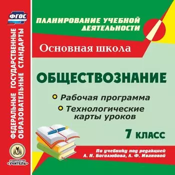 Обществознание. 7 класс. Рабочая программа и технологические карты уроков по учебнику под редакцией Л. Н. Боголюбова, Л. Ф. Ивановой. Программа для установки через интернет