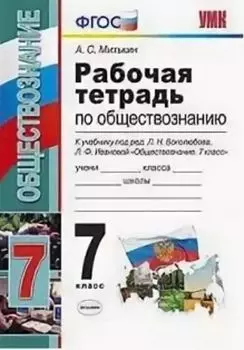 Обществознание. 7 класс. Рабочая тетрадь к учебнику под редакцией Л.Н. Боголюбова