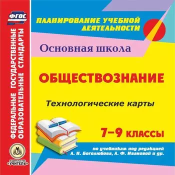 Обществознание. 8-9 классы. Технологические карты по учебникам под редакцией Л. Н. Боголюбова, Л. Ф. Ивановой, Н. И. Городецкой, А. И. Матвеева. Программа для установки через Интернет
