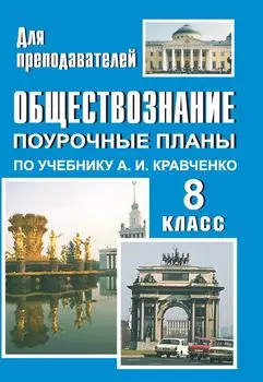 Обществознание. 8 кл.: поурочные планы по уч. А. И. Кравченко