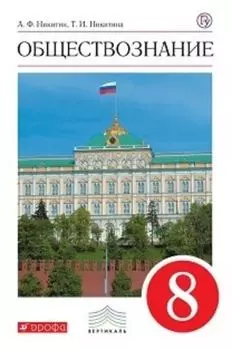 Обществознание. 8 класс. Учебник