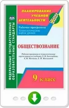 Обществознание. 9 класс. Рабочая программа и технологические карты уроков по учебнику Л. Н. Боголюбова, А. И. Матвеева, Е. И. Жильцовой. Программа для установки через Интернет