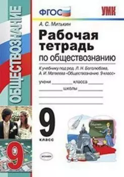 Обществознание. 9 класс. Рабочая тетрадь к учебнику под редакцией Л.Н. Боголюбова