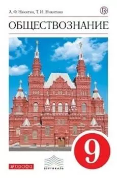 Обществознание. 9 класс. Учебник
