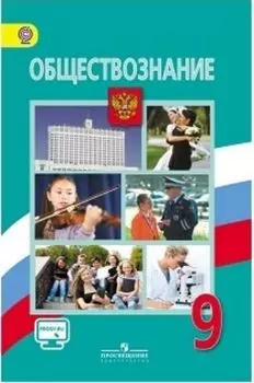 Обществознание. 9 класс. Учебник