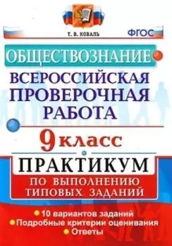 Обществознание. 9 класс. Всероссийская проверочная работа. Практикум по выполнению типовых заданий. 10 вариантов