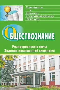 Обществознание: разноуровневые тесты, задания повышенной сложности