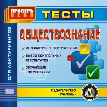 Обществознание. Тесты для абитуриентов. Компакт-диск для компьютера: Интерактивное тестирование. Вывод контрольных результатов. Обучающие комментарии.