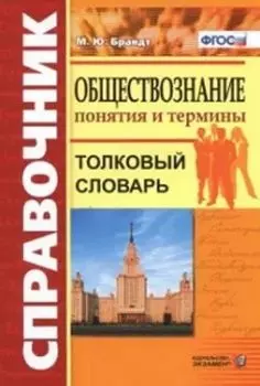 Обществознание. Толковый словарь. Понятия и термины. Справочник