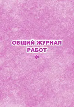 Общий журнал работ