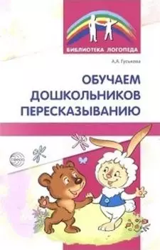 Обучаем дошкольников пересказыванию