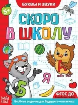 Обучающая книга "Буквы и звуки"